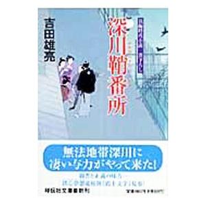 深川鞘番所／吉田雄亮