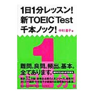 １日１分レッスン！ 新ＴＯＥＩＣ Ｔｅｓｔ 千本ノック！／中村澄子