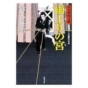 雨上がりの宮 （口入屋用心棒シリーズ10）／鈴木英治