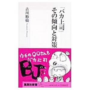 「バカ上司」その傾向と対策／古川裕倫