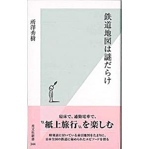 鉄道地図は謎だらけ／所澤秀樹