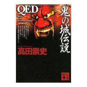 QED 鬼の城伝説／高田崇史