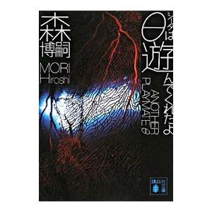 θは遊んでくれたよ（Gシリーズ2 講談社文庫）／森博嗣