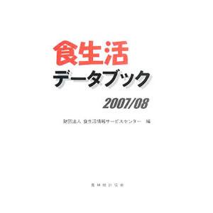 食生活データブック ２００７／０８／食生活情報サービスセンター