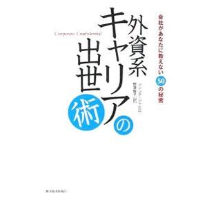 外資系キャリアの出世術／シンシア・シャピロ
