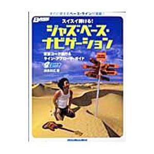 スイスイ弾ける！ジャズ・ベース・ナビゲーション／須長和広