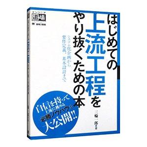 はじめての上流工程をやり抜くための本／三輪一郎