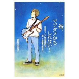 俺、マジダメかもしれない…／高野由美子