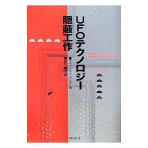 UFOテクノロジー隠蔽工作／GreerSteven M．