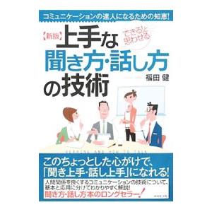 上手な「聞き方・話し方」の技術 【新版】／福田健