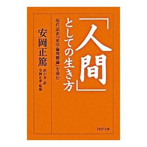 「人間」としての生き方／安岡正篤