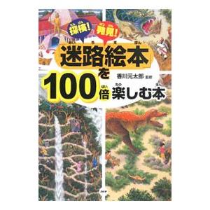 「迷路絵本」を100倍楽しむ本／香川元太郎