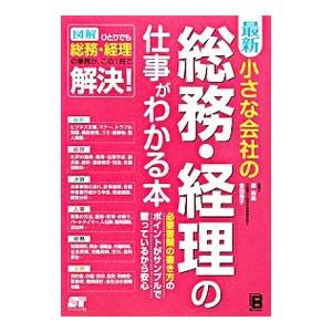 最新小さな会社の総務・経理の仕事がわかる本／原尚美