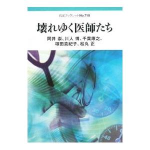 壊れゆく医師たち／岡井崇