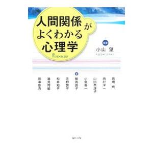 人間関係がよくわかる心理学／小山望