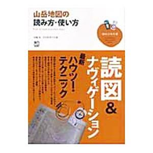 山岳地図の読み方・使い方／村越真