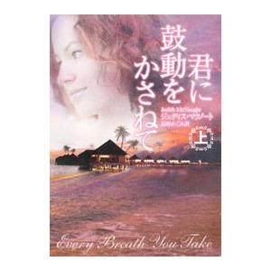 君に鼓動をかさねて 上／ジュディス・マクノート