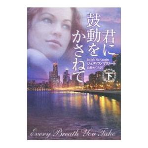 君に鼓動をかさねて 下／ジュディス・マクノート