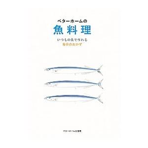 ベターホームの魚料理／ベターホーム協会