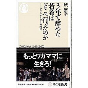 ３年で辞めた若者はどこへ行ったのか／城繁幸