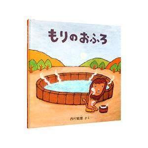 もりのおふろ／西村敏雄