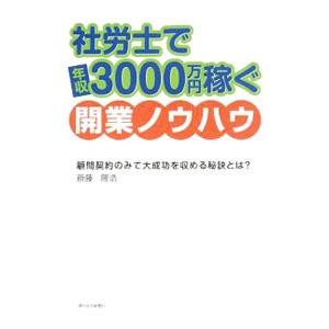 社労士で年収３０００万円稼ぐ開業ノウハウ／斎藤隆浩｜netoff