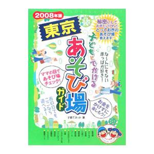 子どもとでかける東京あそび場ガイド ２００８年版／子育てネット