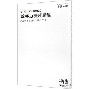 ビジネスマンのための「数字力」養成講座／小宮一慶