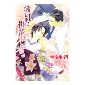薄紅に仇花は燃ゆる（仇花シリーズ２）／神奈木智