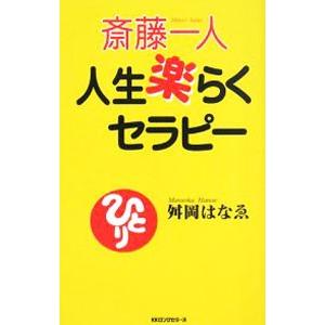 斎藤一人 人生楽らくセラピー／舛岡はなゑの買取情報