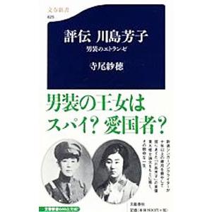 評伝 川島芳子−男装のエトランゼ−／寺尾紗穂