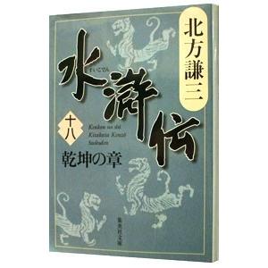 水滸伝(18)−乾坤の章−／北方謙三