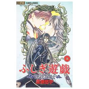 ふしぎ遊戯玄武開伝 6/渡瀬悠宇 : bookfanプレミアム - 通販 - Yahoo