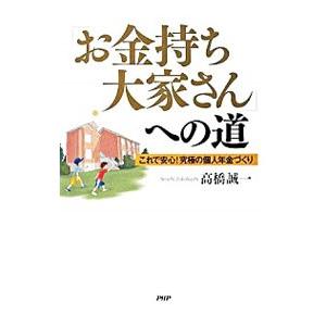 「お金持ち大家さん」への道／高橋誠一