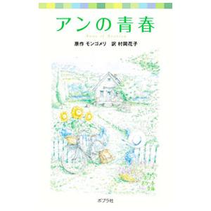 アンの青春／ルーシー・モード・モンゴメリ