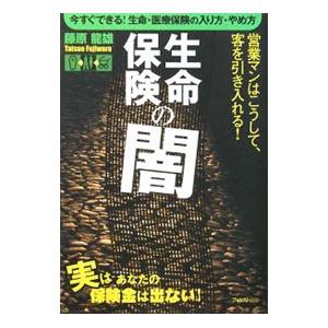 生命保険の闇／藤原竜雄