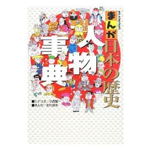まんが日本の歴史人物事典／小西聖一