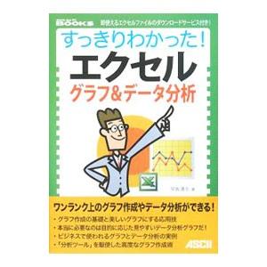 すっきりわかった！エクセルグラフ＆データ分析／早坂清志
