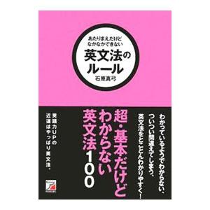 あたりまえだけどなかなかできない英文法のルール／石原真弓の買取情報