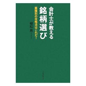 会計士が教える銘柄選び／植松亮