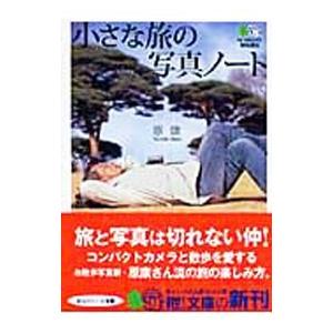 小さな旅の写真ノート／原康