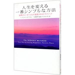 人生を変える一番シンプルな方法／ヘイル・ドゥオスキンの買取情報