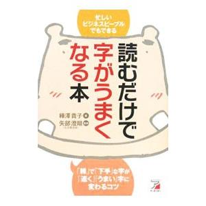 読むだけで字がうまくなる本／樺沢貴子