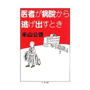 医者が病院から逃げ出すとき／米山公啓