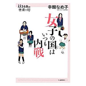 女子の国はいつも内戦／辛酸なめ子の買取情報