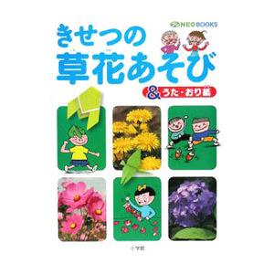 きせつの図鑑 小学館の子ども図鑑 プレneo の商品一覧 通販 Yahoo ショッピング