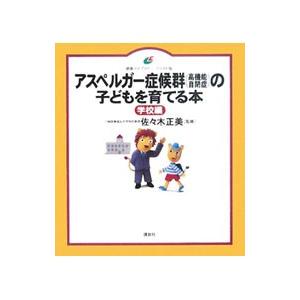 アスペルガー症候群〈高機能自閉症〉の子どもを育てる本 学校編／佐々木正美