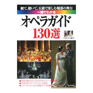 一冊でわかるオペラガイド130選／山田治生