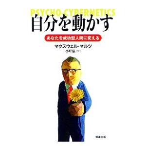 自分を動かす／マックスウェル・マルツ