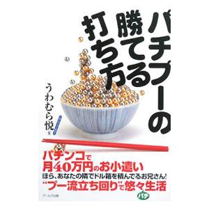 パチプーの勝てる打ち方／うわむら悦